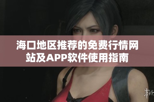 ?？诘貐^(qū)推薦的免費(fèi)行情網(wǎng)站及APP軟件使用指南