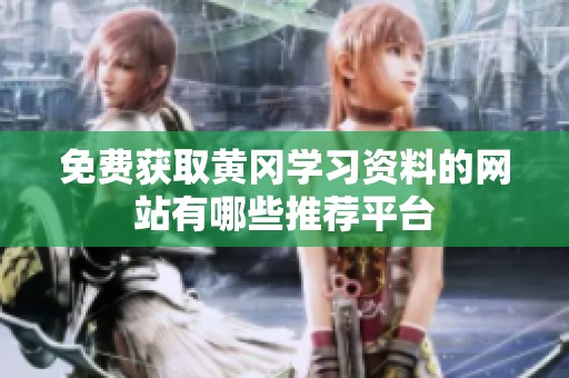 免費獲取黃岡學習資料的網(wǎng)站有哪些推薦平臺