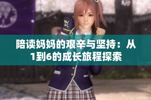 陪讀媽媽的艱辛與堅(jiān)持：從1到6的成長旅程探索
