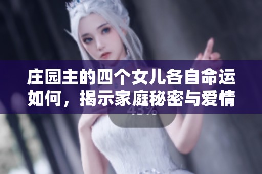 莊園主的四個(gè)女兒各自命運(yùn)如何，揭示家庭秘密與愛情糾葛