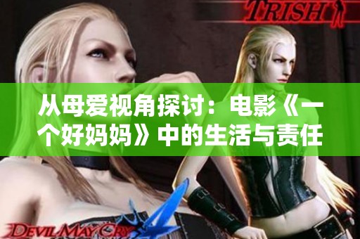 從母愛視角探討：電影《一個好媽媽》中的生活與責任