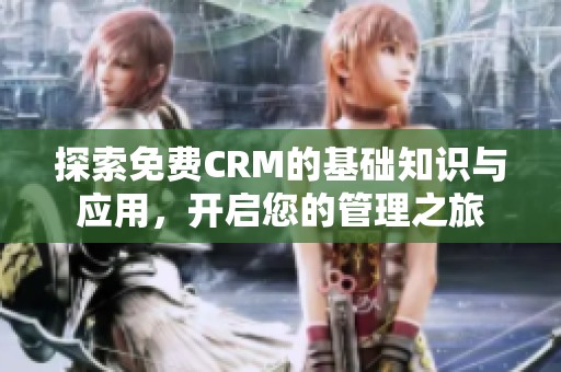探索免費CRM的基礎知識與應用，開啟您的管理之旅
