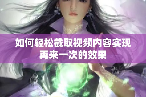 如何輕松截取視頻內(nèi)容實(shí)現(xiàn)再來一次的效果