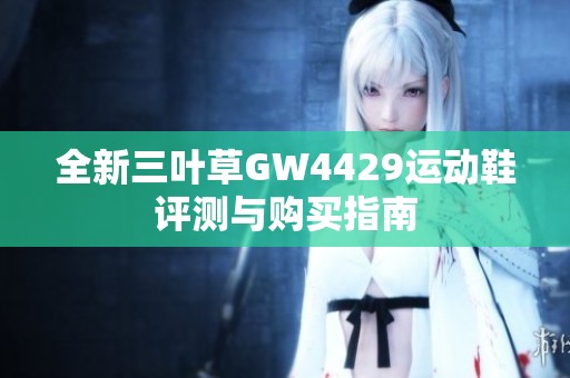 全新三葉草GW4429運動鞋評測與購買指南