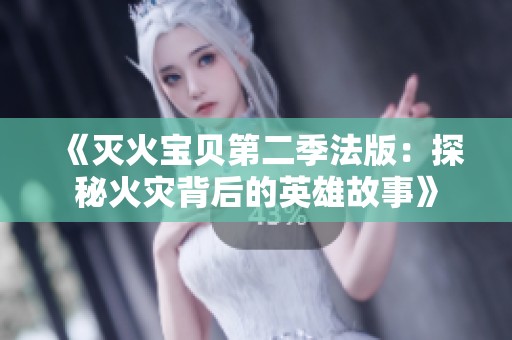 《滅火寶貝第二季法版：探秘火災(zāi)背后的英雄故事》