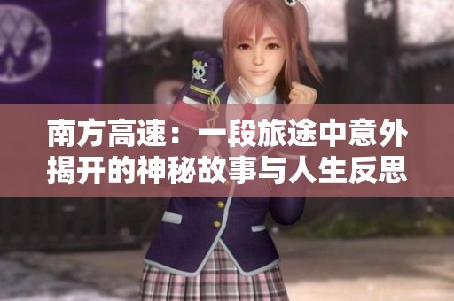 南方高速：一段旅途中意外揭開的神秘故事與人生反思