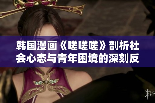 韓國(guó)漫畫(huà)《嗟嗟嗟》剖析社會(huì)心態(tài)與青年困境的深刻反思
