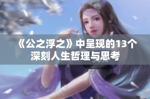 《公之浮之》中呈現(xiàn)的13個深刻人生哲理與思考