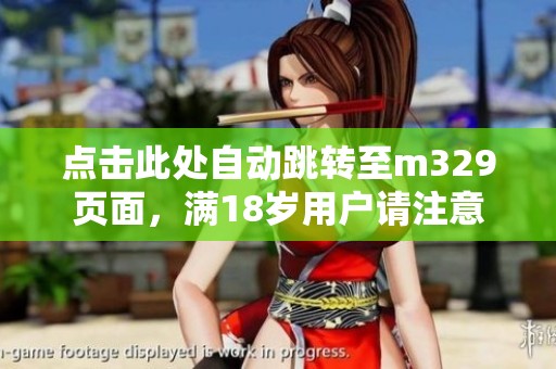 點(diǎn)擊此處自動(dòng)跳轉(zhuǎn)至m329頁面，滿18歲用戶請注意