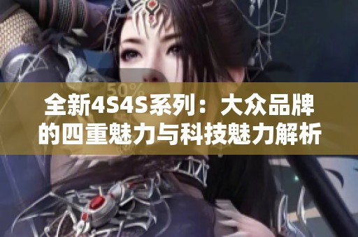 全新4S4S系列：大眾品牌的四重魅力與科技魅力解析