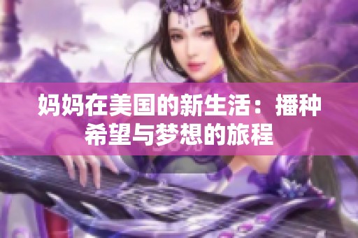 媽媽在美國(guó)的新生活：播種希望與夢(mèng)想的旅程