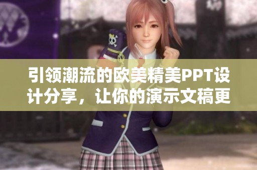 引領(lǐng)潮流的歐美精美PPT設(shè)計(jì)分享，讓你的演示文稿更具魅力