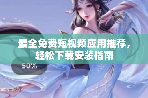 最全免費短視頻應用推薦，輕松下載安裝指南