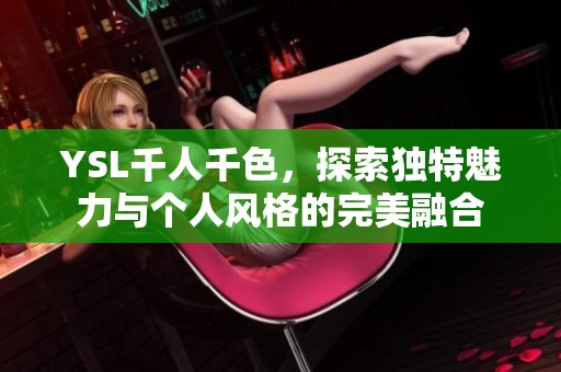 YSL千人千色，探索獨特魅力與個人風(fēng)格的完美融合