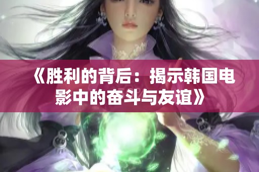 《勝利的背后：揭示韓國(guó)電影中的奮斗與友誼》
