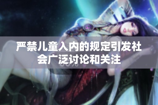 嚴(yán)禁兒童入內(nèi)的規(guī)定引發(fā)社會(huì)廣泛討論和關(guān)注