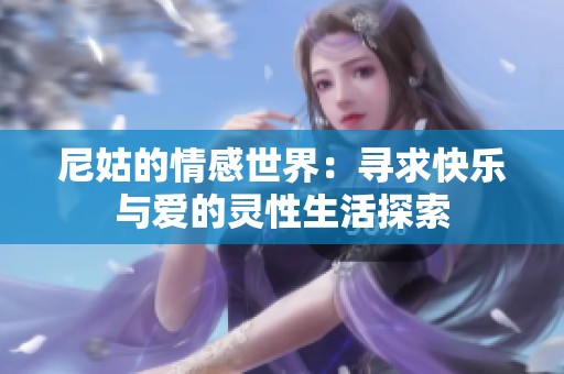尼姑的情感世界：尋求快樂與愛的靈性生活探索