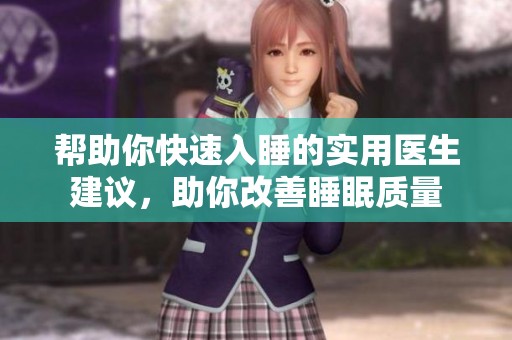 幫助你快速入睡的實用醫(yī)生建議，助你改善睡眠質(zhì)量