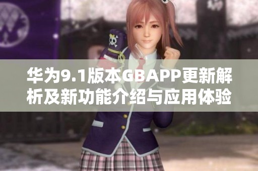 華為9.1版本GBAPP更新解析及新功能介紹與應(yīng)用體驗