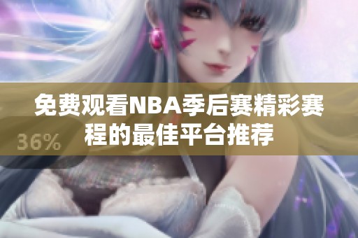 免費觀看NBA季后賽精彩賽程的最佳平臺推薦
