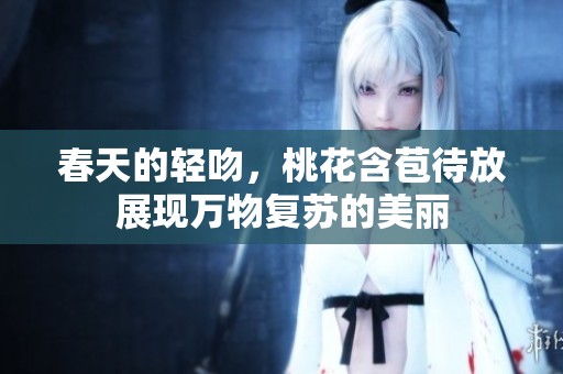 春天的輕吻，桃花含苞待放展現(xiàn)萬物復(fù)蘇的美麗