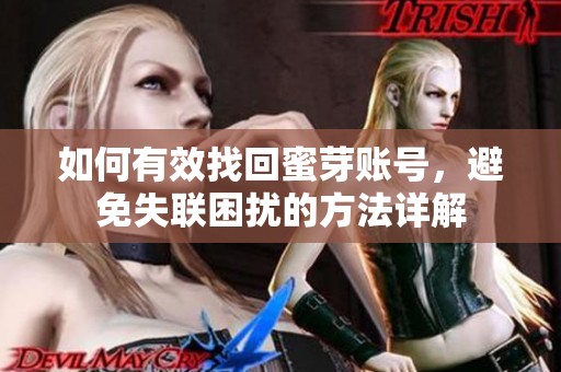 如何有效找回蜜芽賬號，避免失聯(lián)困擾的方法詳解