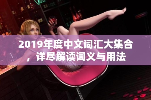 2019年度中文詞匯大集合，詳盡解讀詞義與用法