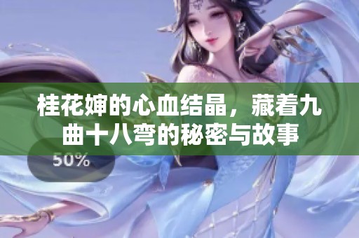 桂花嬸的心血結(jié)晶，藏著九曲十八彎的秘密與故事