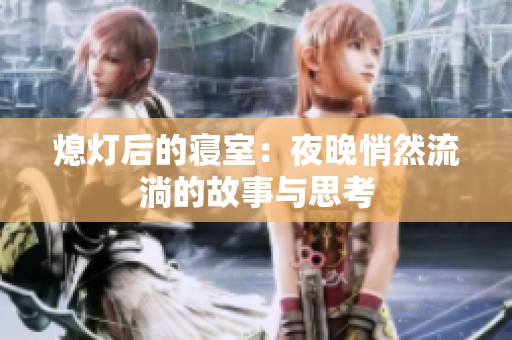 熄燈后的寢室：夜晚悄然流淌的故事與思考