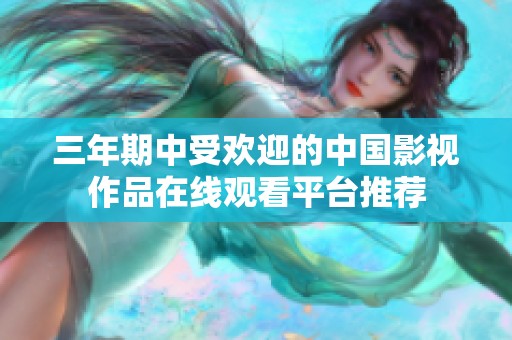 三年期中受歡迎的中國(guó)影視作品在線觀看平臺(tái)推薦