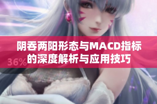 陰吞兩陽形態(tài)與MACD指標的深度解析與應(yīng)用技巧