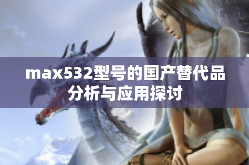 max532型號的國產(chǎn)替代品分析與應用探討