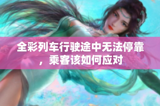全彩列車(chē)行駛途中無(wú)法?？?，乘客該如何應(yīng)對(duì)