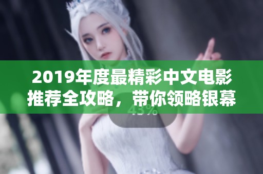 2019年度最精彩中文電影推薦全攻略，帶你領(lǐng)略銀幕魅力