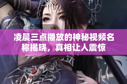 凌晨三點(diǎn)播放的神秘視頻名稱揭曉，真相讓人震驚