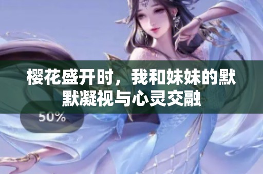 櫻花盛開時(shí)，我和妹妹的默默凝視與心靈交融