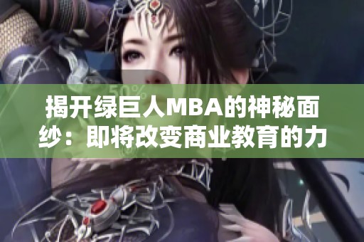 揭開(kāi)綠巨人MBA的神秘面紗：即將改變商業(yè)教育的力量