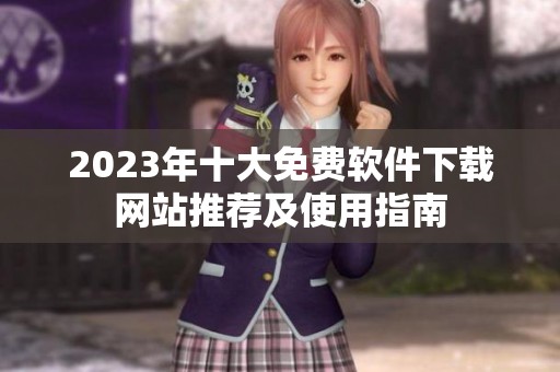 2023年十大免費軟件下載網站推薦及使用指南
