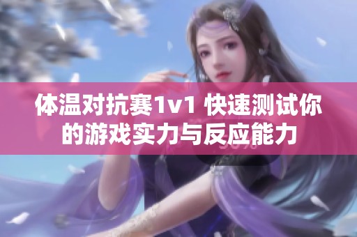 體溫對抗賽1v1 快速測試你的游戲?qū)嵙εc反應(yīng)能力