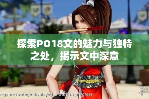 探索PO18文的魅力與獨(dú)特之處，揭示文中深意