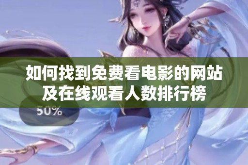 如何找到免費看電影的網(wǎng)站及在線觀看人數(shù)排行榜