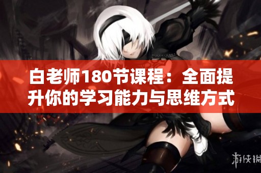 白老師180節(jié)課程：全面提升你的學習能力與思維方式