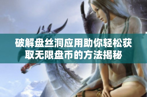 破解盤絲洞應(yīng)用助你輕松獲取無限盤幣的方法揭秘
