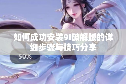 如何成功安裝9I破解版的詳細(xì)步驟與技巧分享