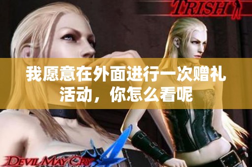 我愿意在外面進行一次贈禮活動，你怎么看呢