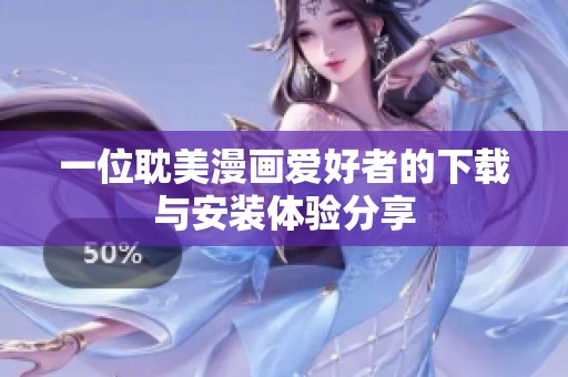 一位耽美漫畫愛好者的下載與安裝體驗(yàn)分享