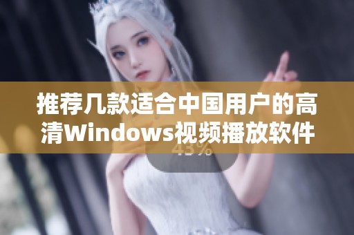推薦幾款適合中國用戶的高清Windows視頻播放軟件