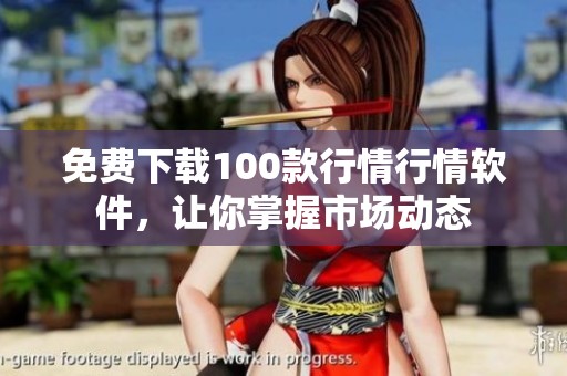 免費(fèi)下載100款行情行情軟件，讓你掌握市場(chǎng)動(dòng)態(tài)