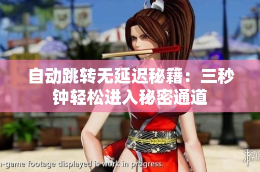 自動跳轉(zhuǎn)無延遲秘籍：三秒鐘輕松進(jìn)入秘密通道