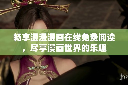 暢享漫漫漫畫在線免費閱讀，盡享漫畫世界的樂趣